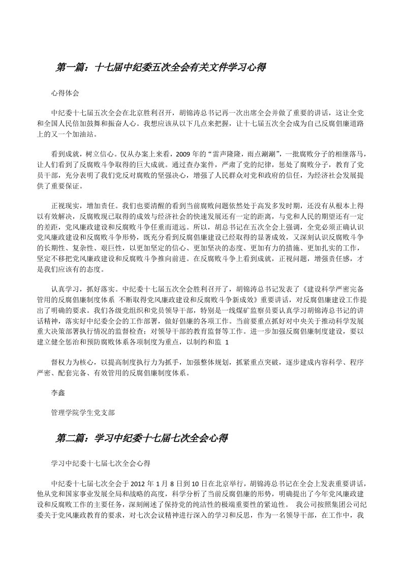 十七届中纪委五次全会有关文件学习心得[修改版]