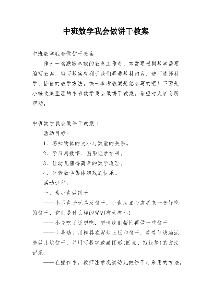 中班数学我会做饼干教案