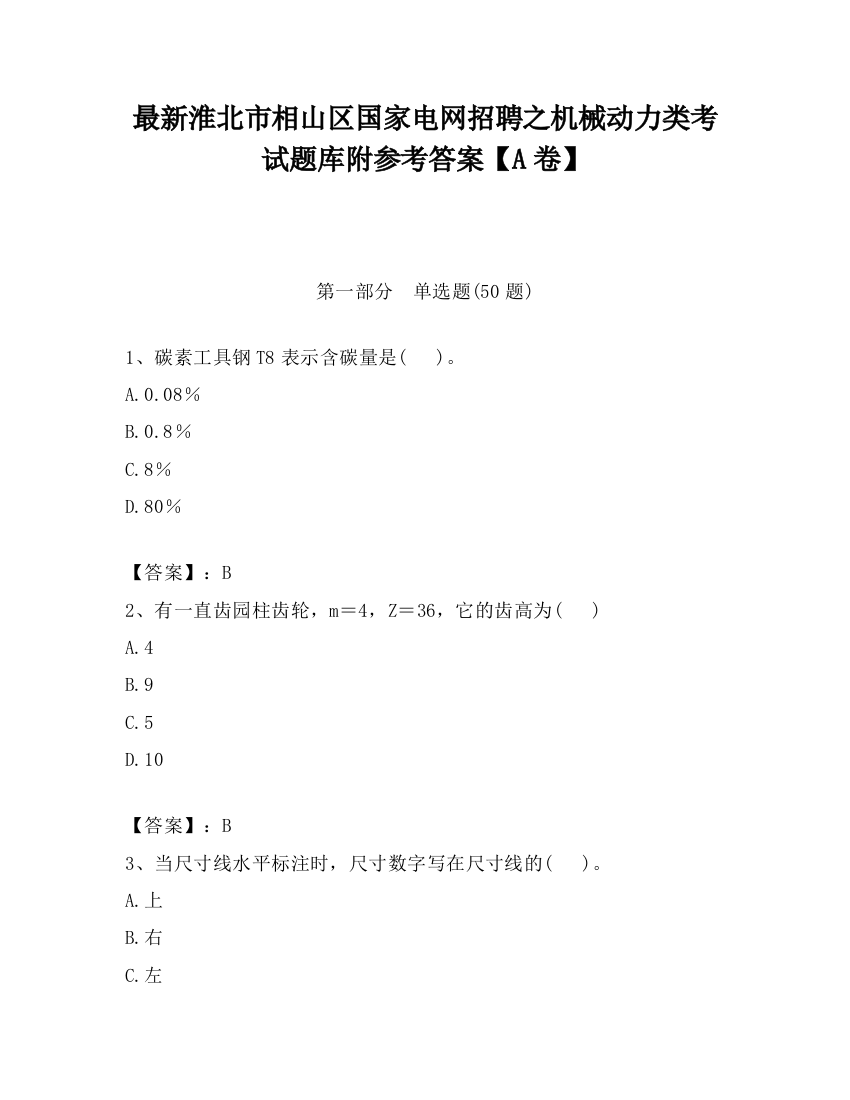 最新淮北市相山区国家电网招聘之机械动力类考试题库附参考答案【A卷】