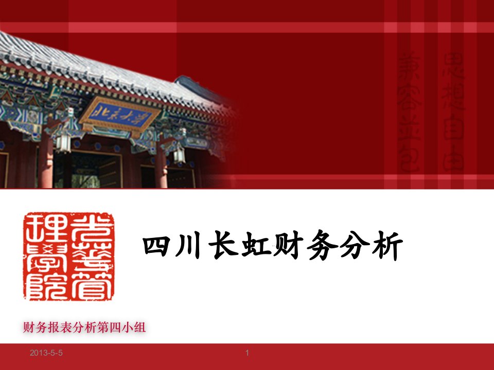 四川长虹财务案例分析及盈余管理讨论-第4小组