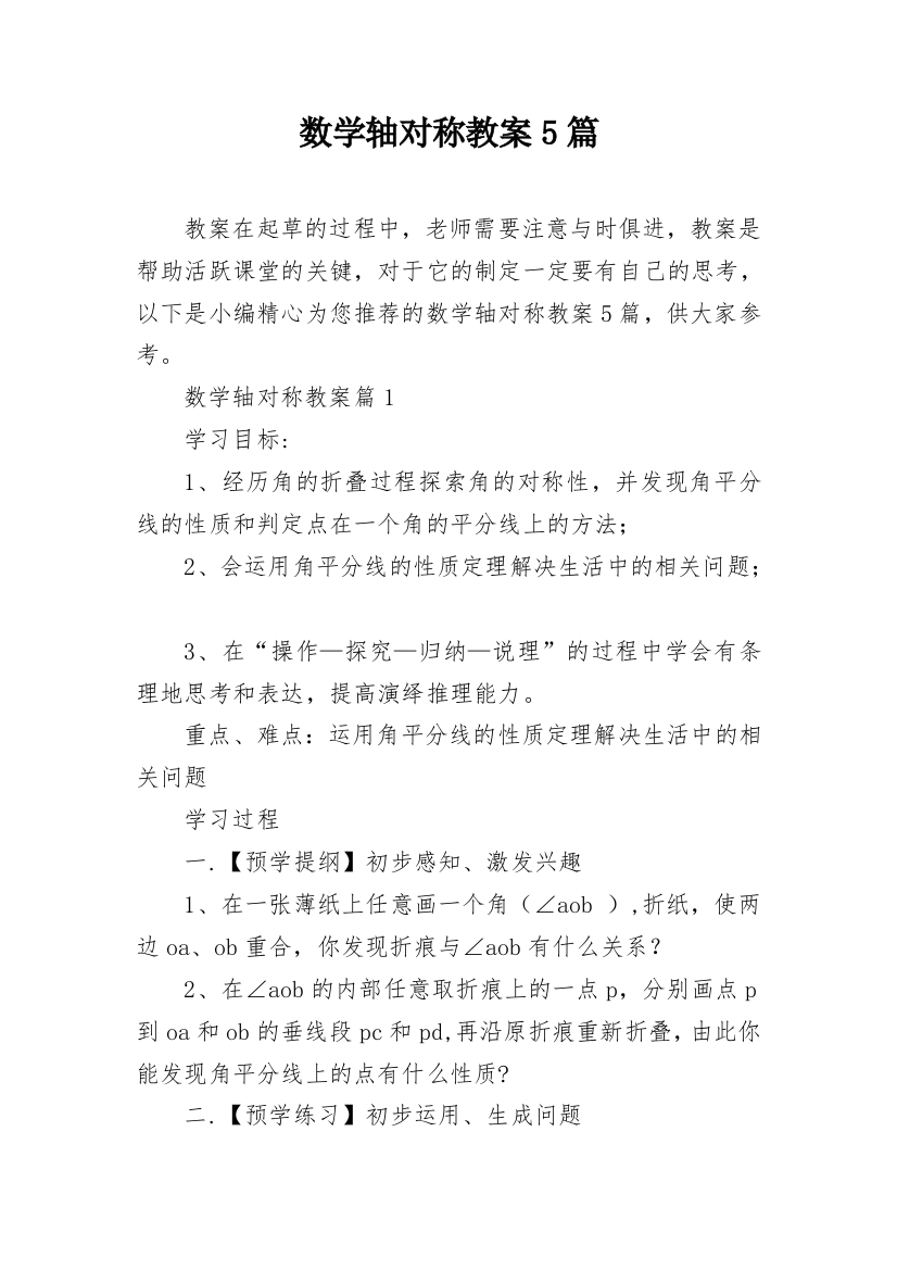 数学轴对称教案5篇