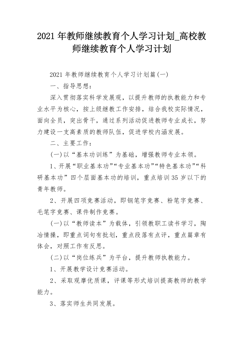 2021年教师继续教育个人学习计划_高校教师继续教育个人学习计划