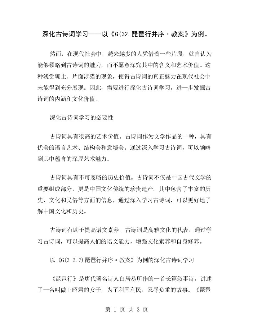 深化古诗词学习——以《G(32.琵琶行并序·教案》为例