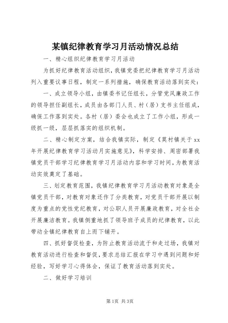 4某镇纪律教育学习月活动情况总结