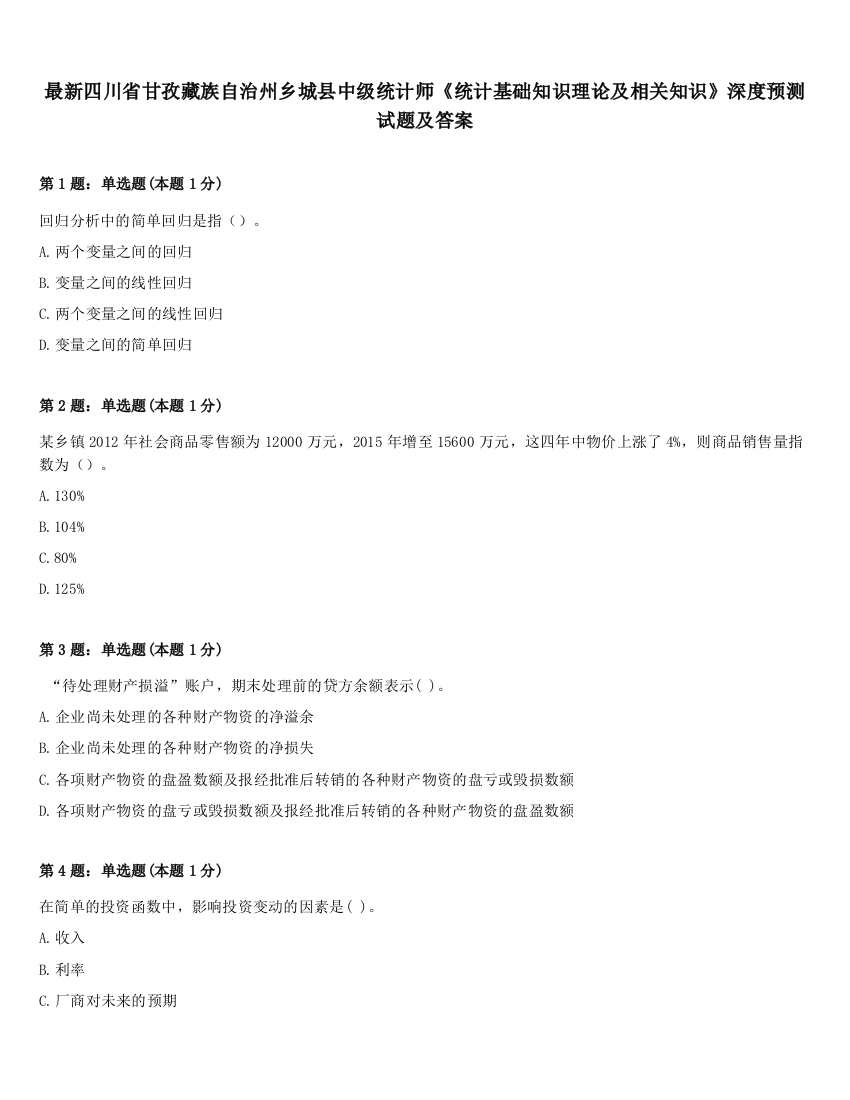 最新四川省甘孜藏族自治州乡城县中级统计师《统计基础知识理论及相关知识》深度预测试题及答案