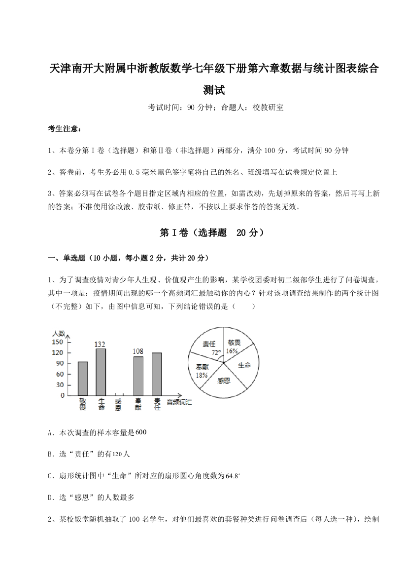 考点解析天津南开大附属中浙教版数学七年级下册第六章数据与统计图表综合测试B卷（详解版）