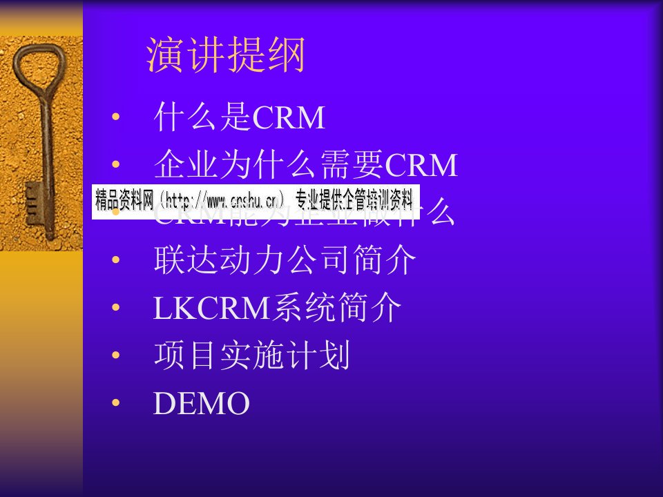 企业CRM客户关系介绍