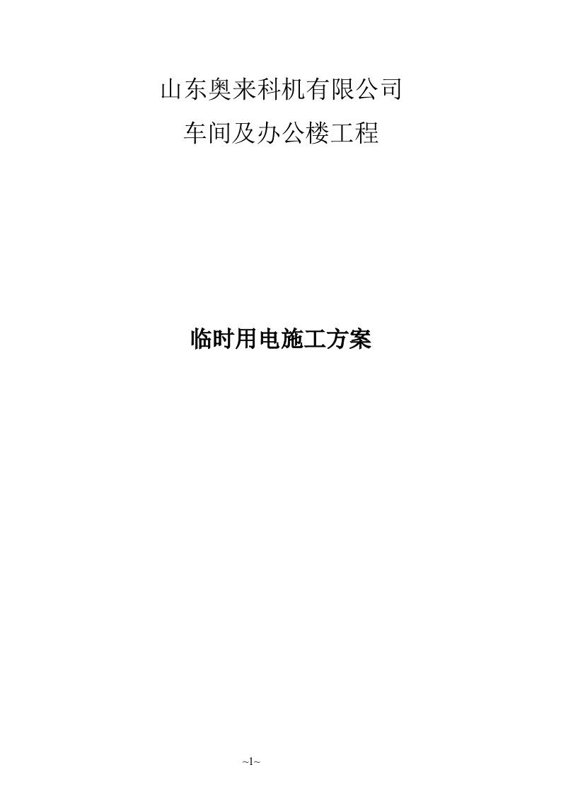 车间及办公楼工程临时用电专项施工方案