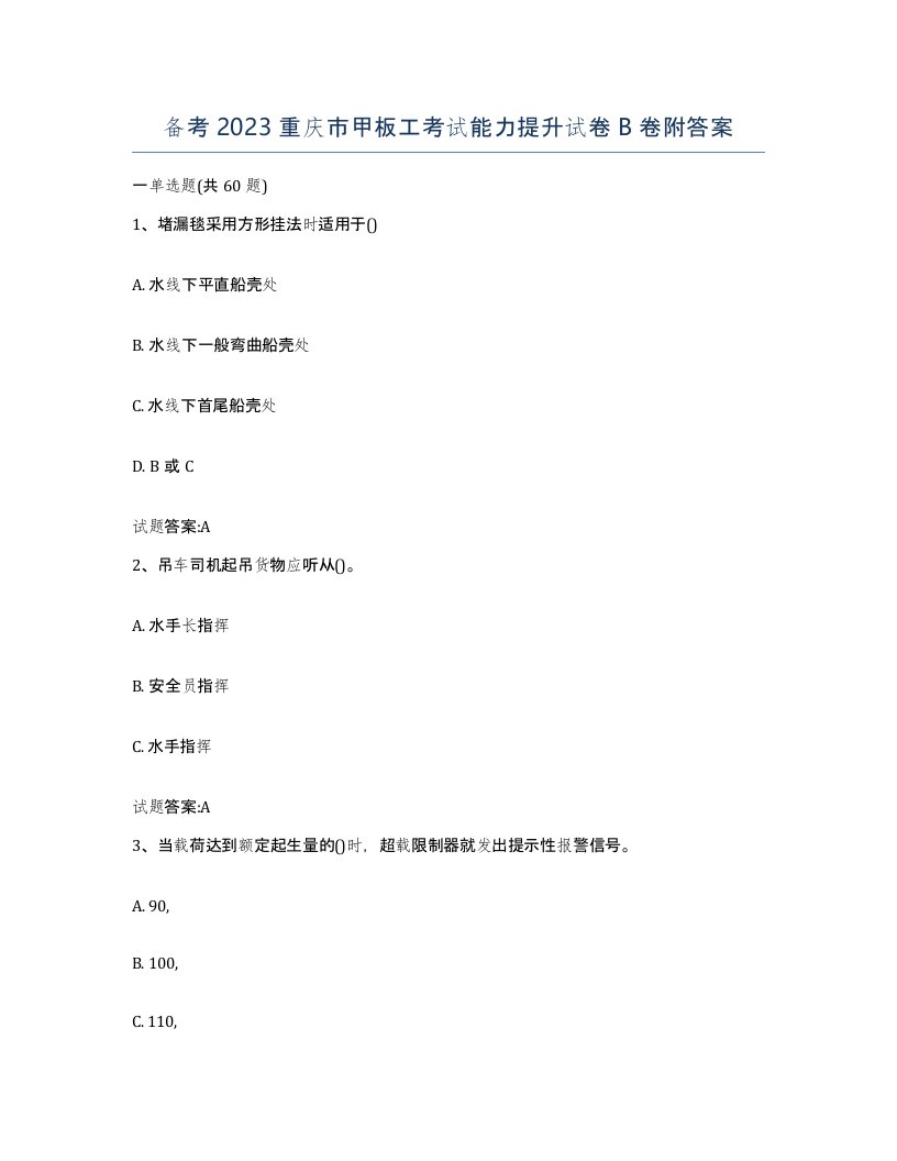 备考2023重庆市甲板工考试能力提升试卷B卷附答案