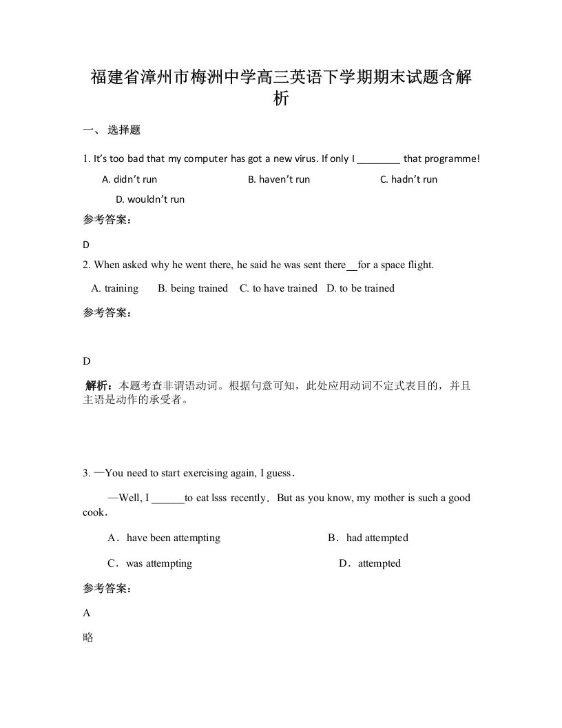 福建省漳州市梅洲中学高三英语下学期期末试题含解析