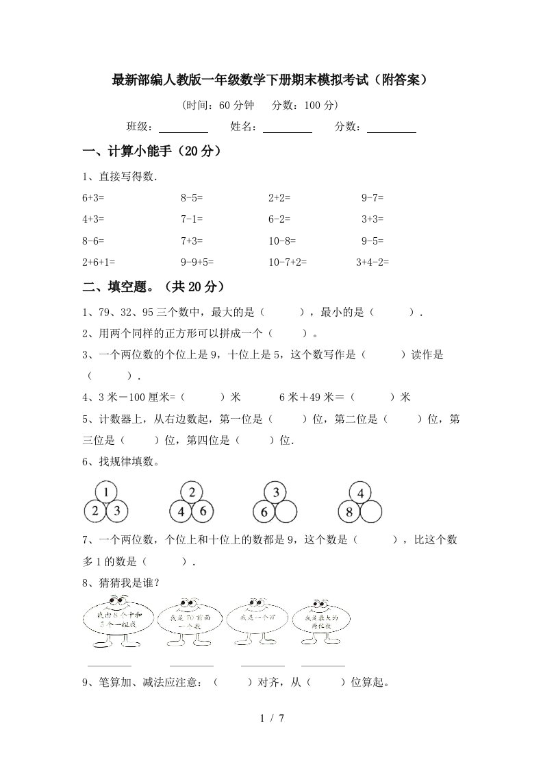 最新部编人教版一年级数学下册期末模拟考试附答案