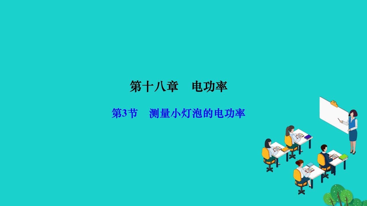 2022九年级物理全册第十八章电功率第3节测量小灯泡的电功率作业课件新版新人教版