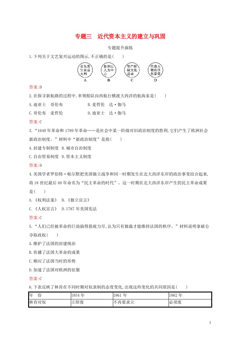 2022初中历史总复习专题3近代资本主义的建立与巩固