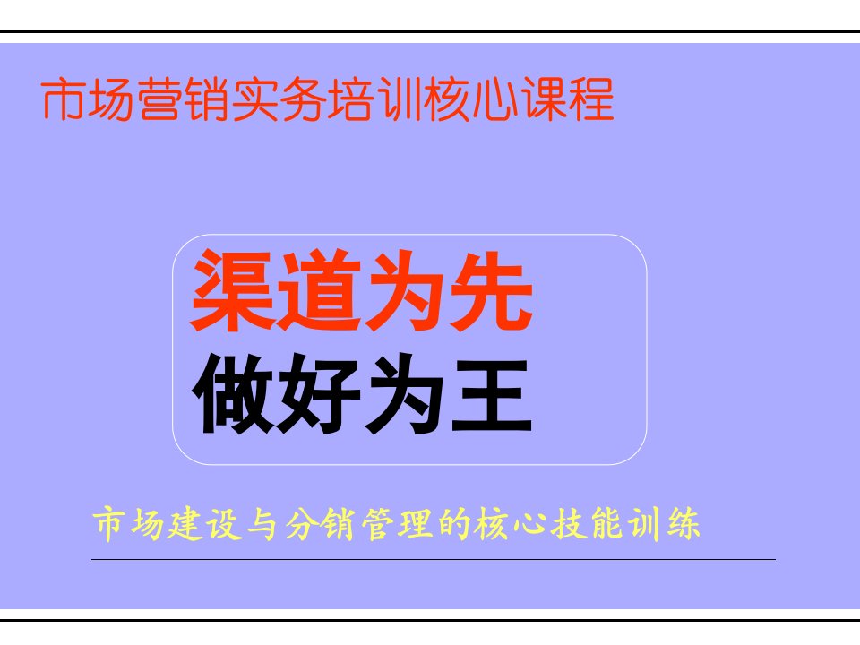 市场建设与分销管理好图表76p重点课件