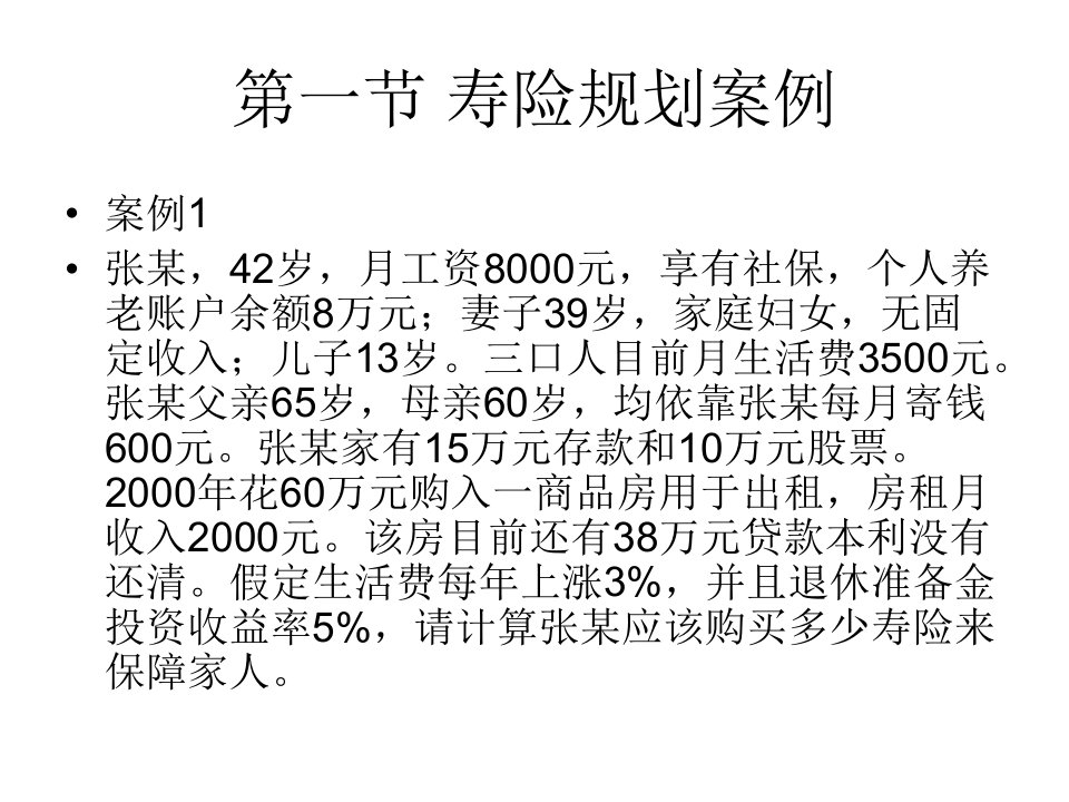 保险理财规划案例