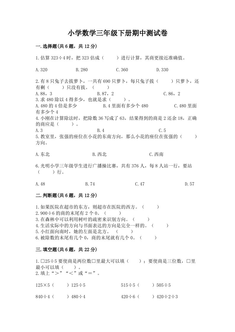 小学数学三年级下册期中测试卷（名师系列）word版2