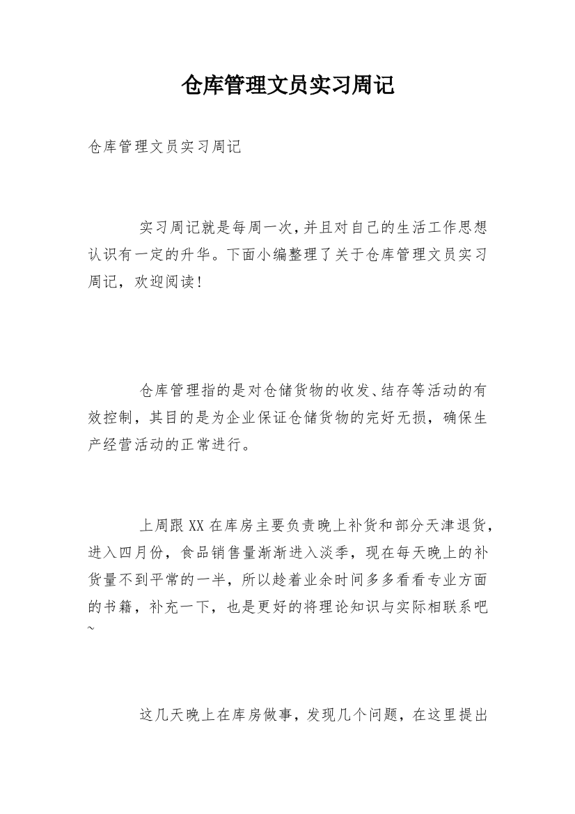 仓库管理文员实习周记