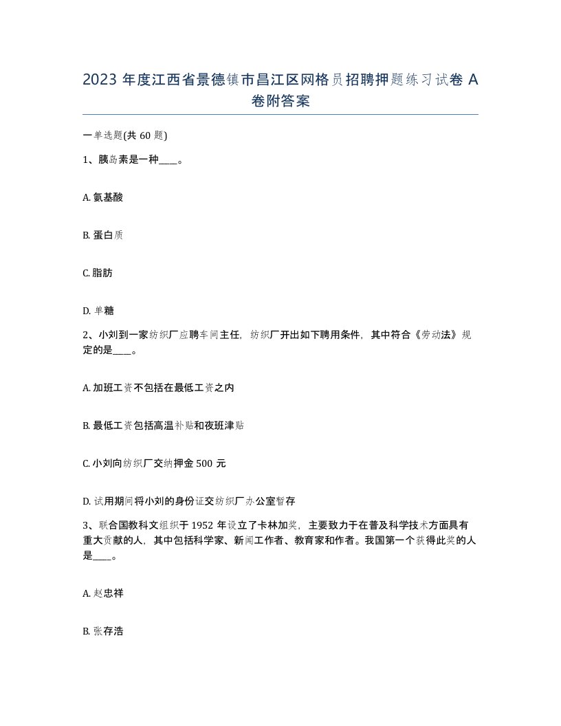 2023年度江西省景德镇市昌江区网格员招聘押题练习试卷A卷附答案