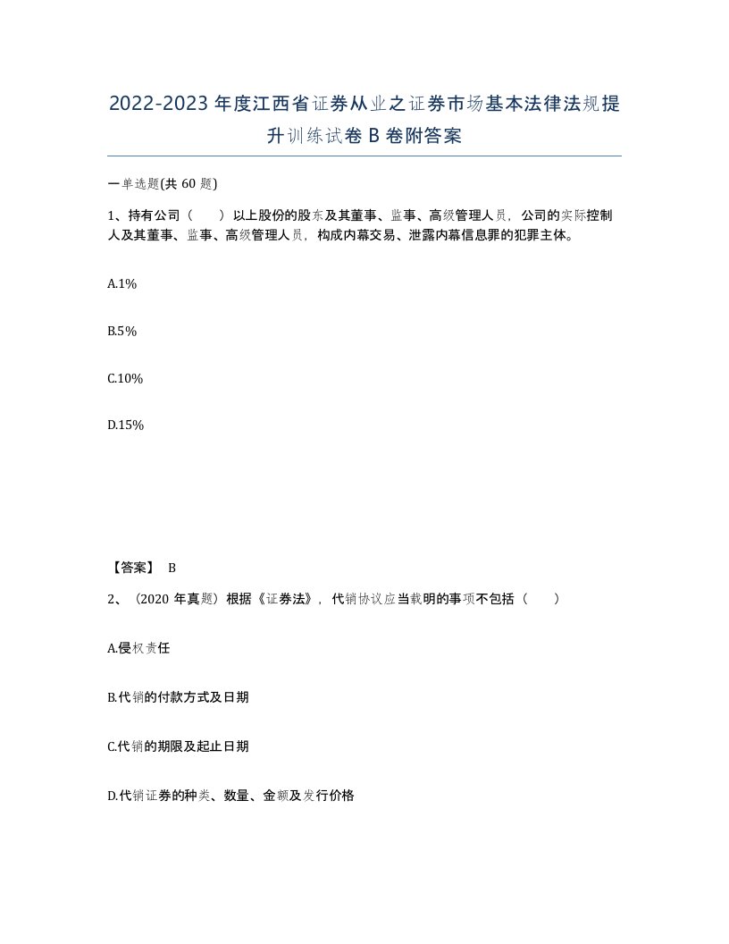 2022-2023年度江西省证券从业之证券市场基本法律法规提升训练试卷B卷附答案