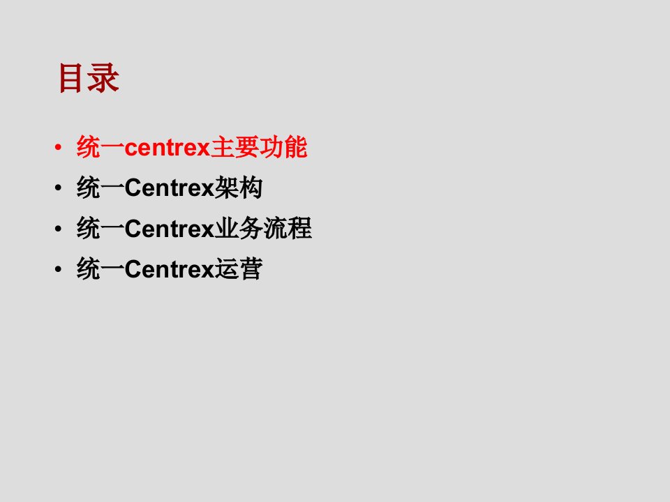 统一Centrex业务介绍