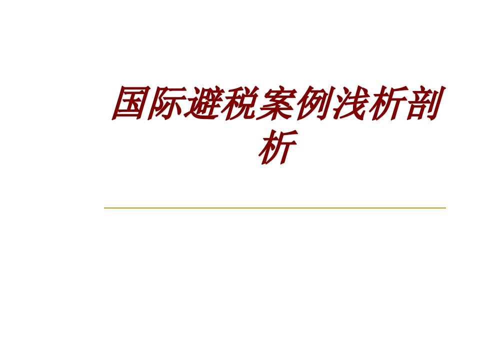 国际避税案例浅析剖析主题课件