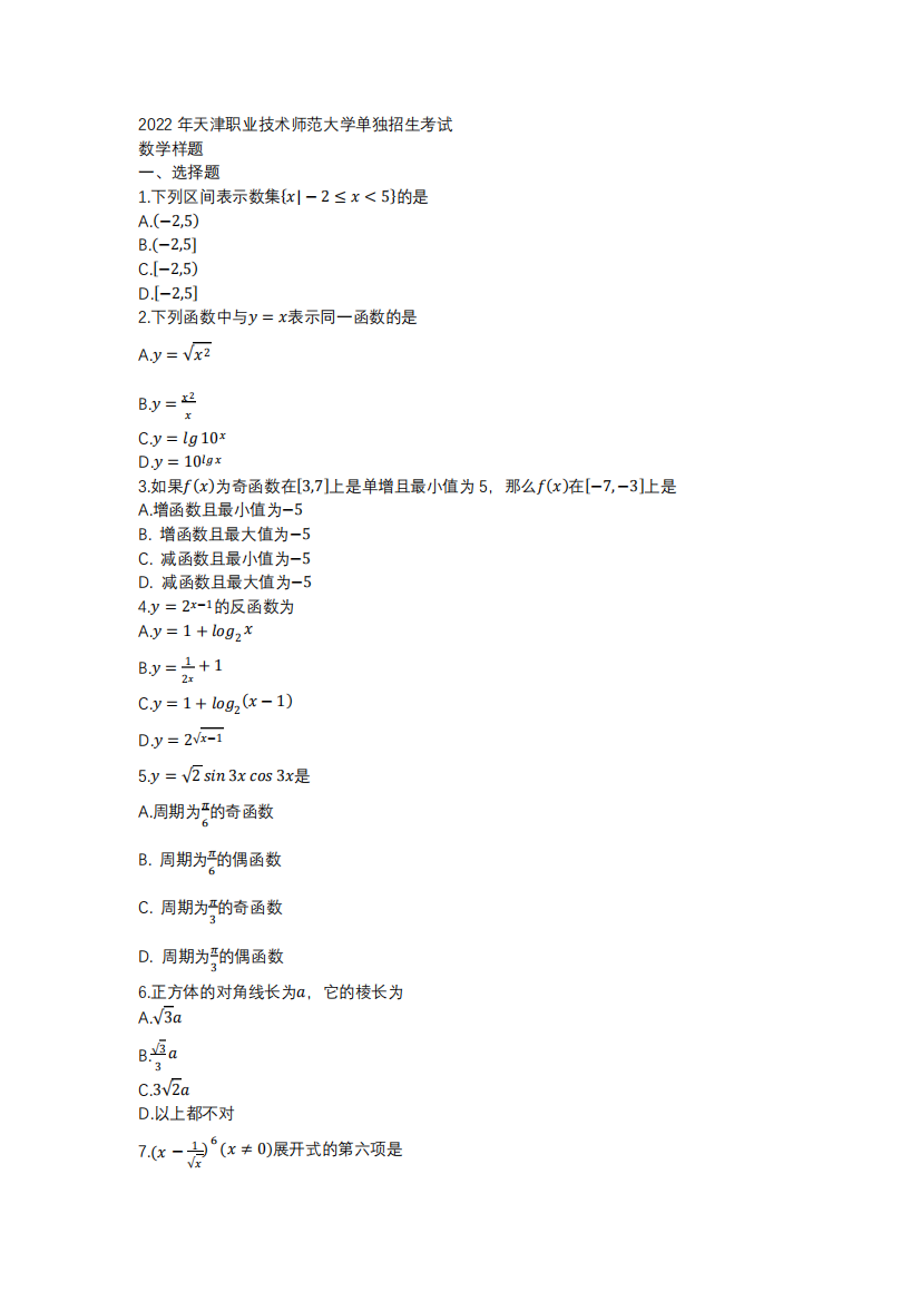 2022年天津职业技术师范大学单独招生考试数学样题