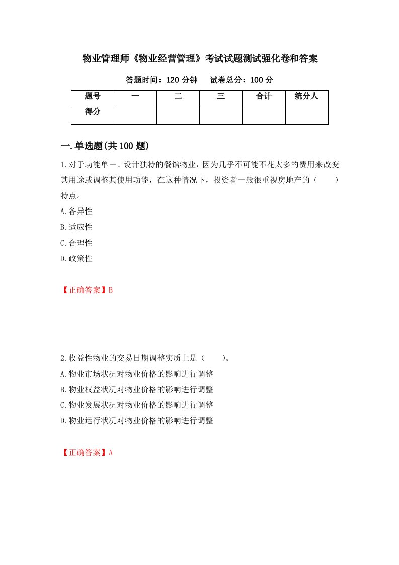 物业管理师物业经营管理考试试题测试强化卷和答案24