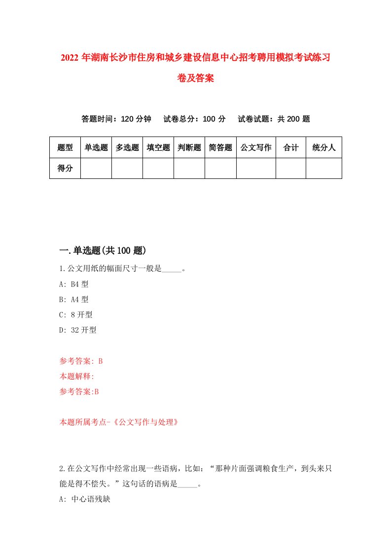 2022年湖南长沙市住房和城乡建设信息中心招考聘用模拟考试练习卷及答案第2版