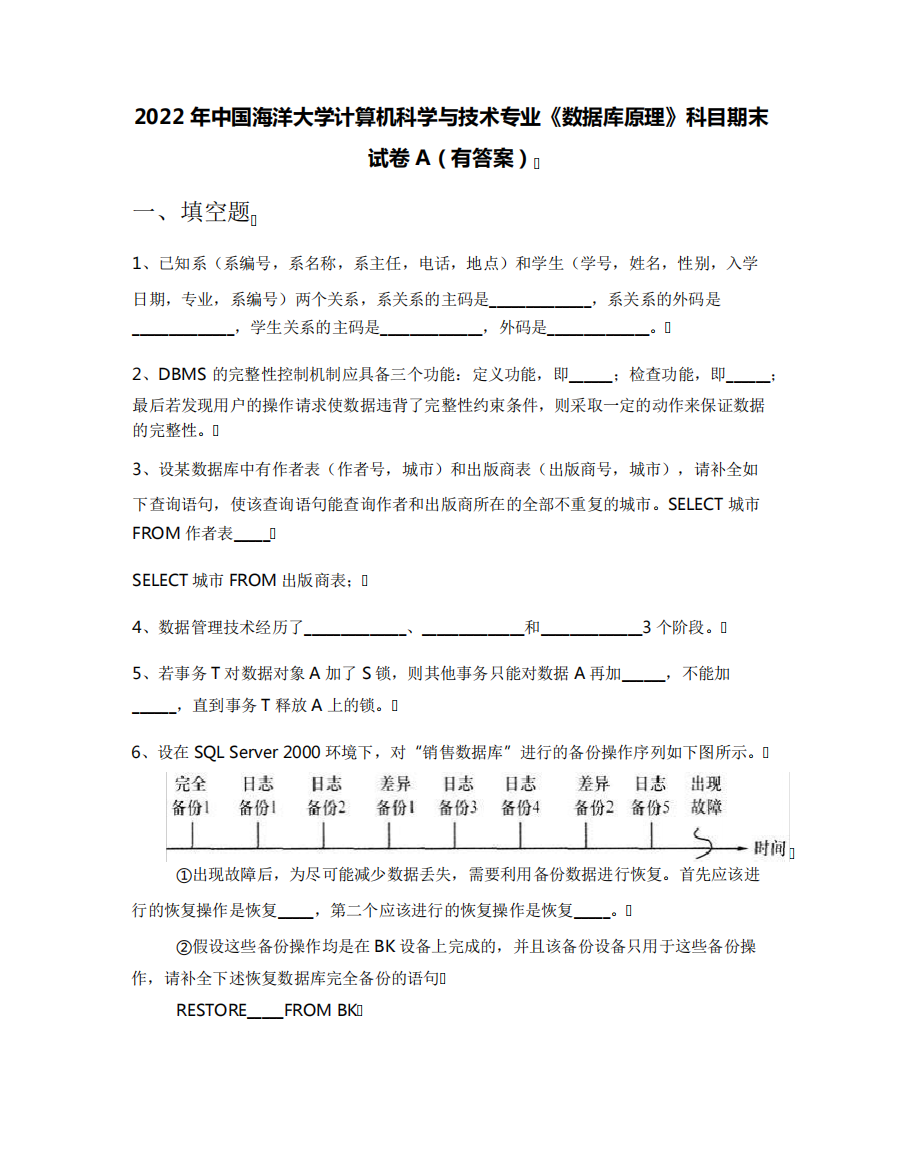 2022年中国海洋大学计算机科学与技术专业《数据库原理》科目期末试卷A(有答案)