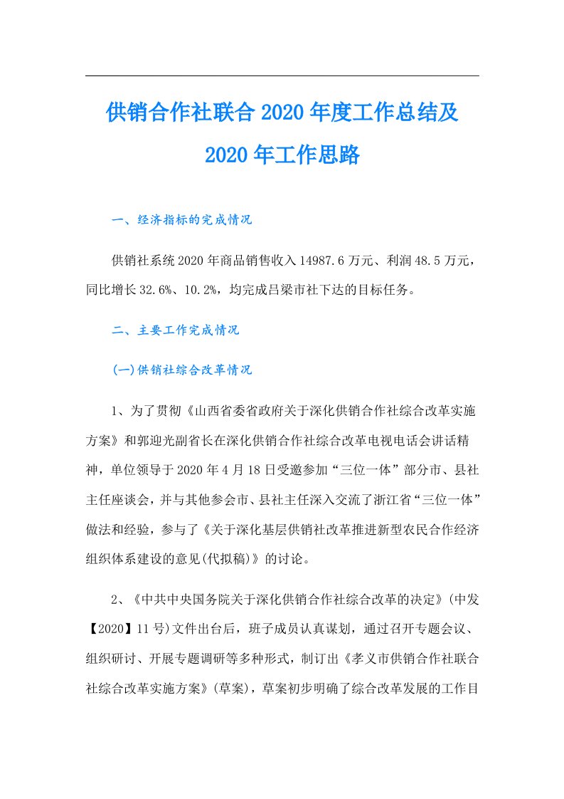 供销合作社联合度工作总结及工作思路