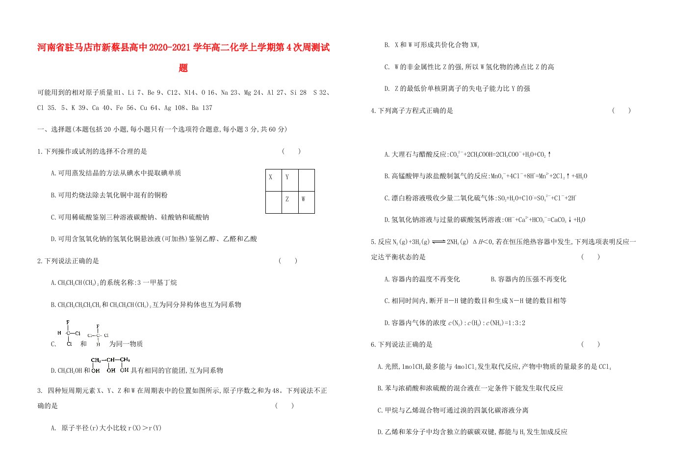 河南省驻马店市新蔡县高中2020-2021学年高二化学上学期第4次周测试题