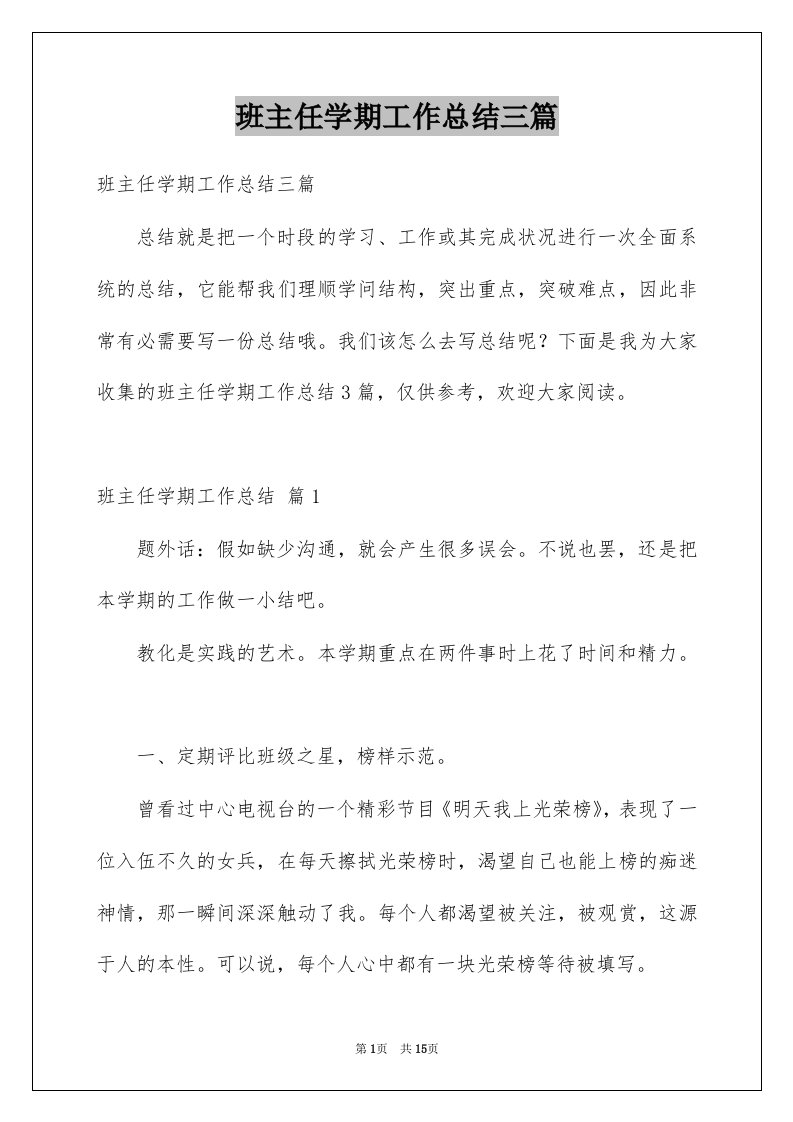 班主任学期工作总结三篇例文