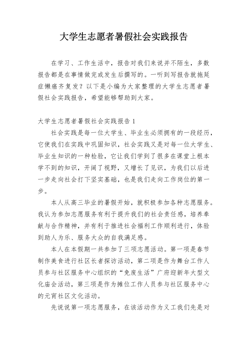 大学生志愿者暑假社会实践报告