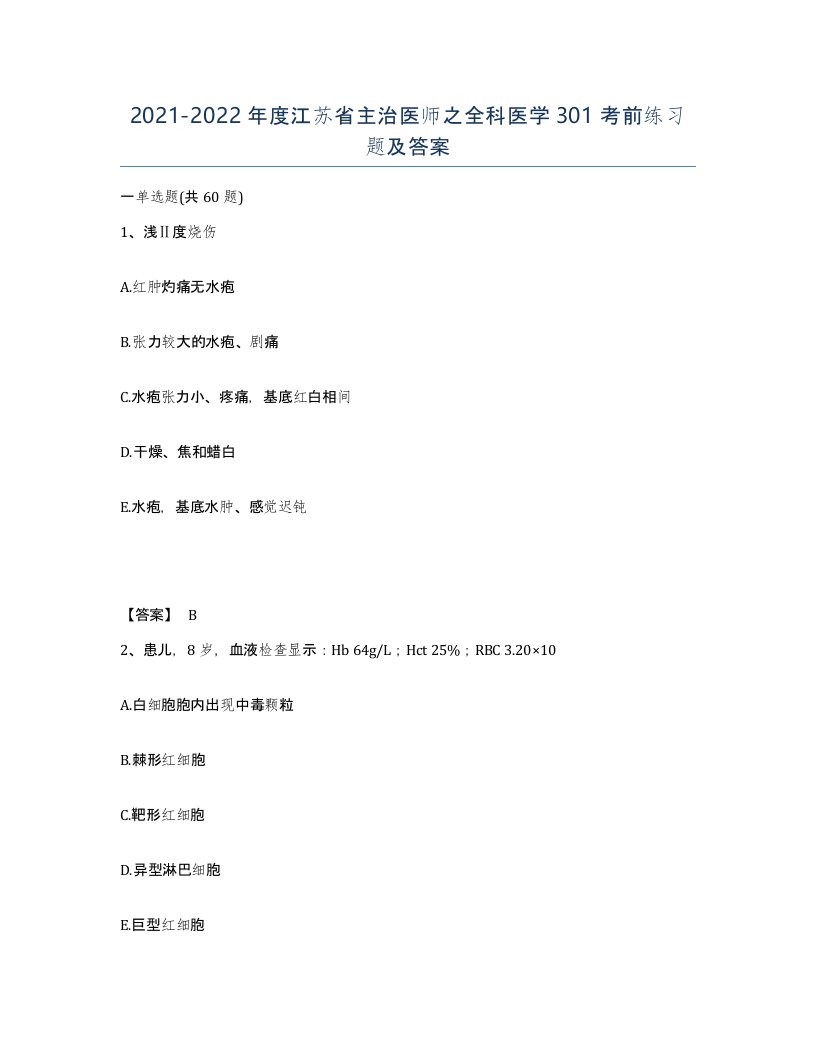 2021-2022年度江苏省主治医师之全科医学301考前练习题及答案