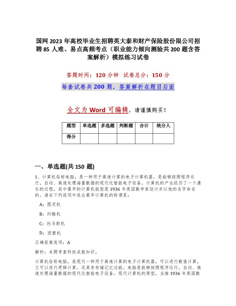 国网2023年高校毕业生招聘英大泰和财产保险股份限公司招聘85人难易点高频考点职业能力倾向测验共200题含答案解析模拟练习试卷