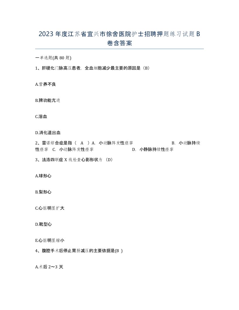 2023年度江苏省宜兴市徐舍医院护士招聘押题练习试题B卷含答案