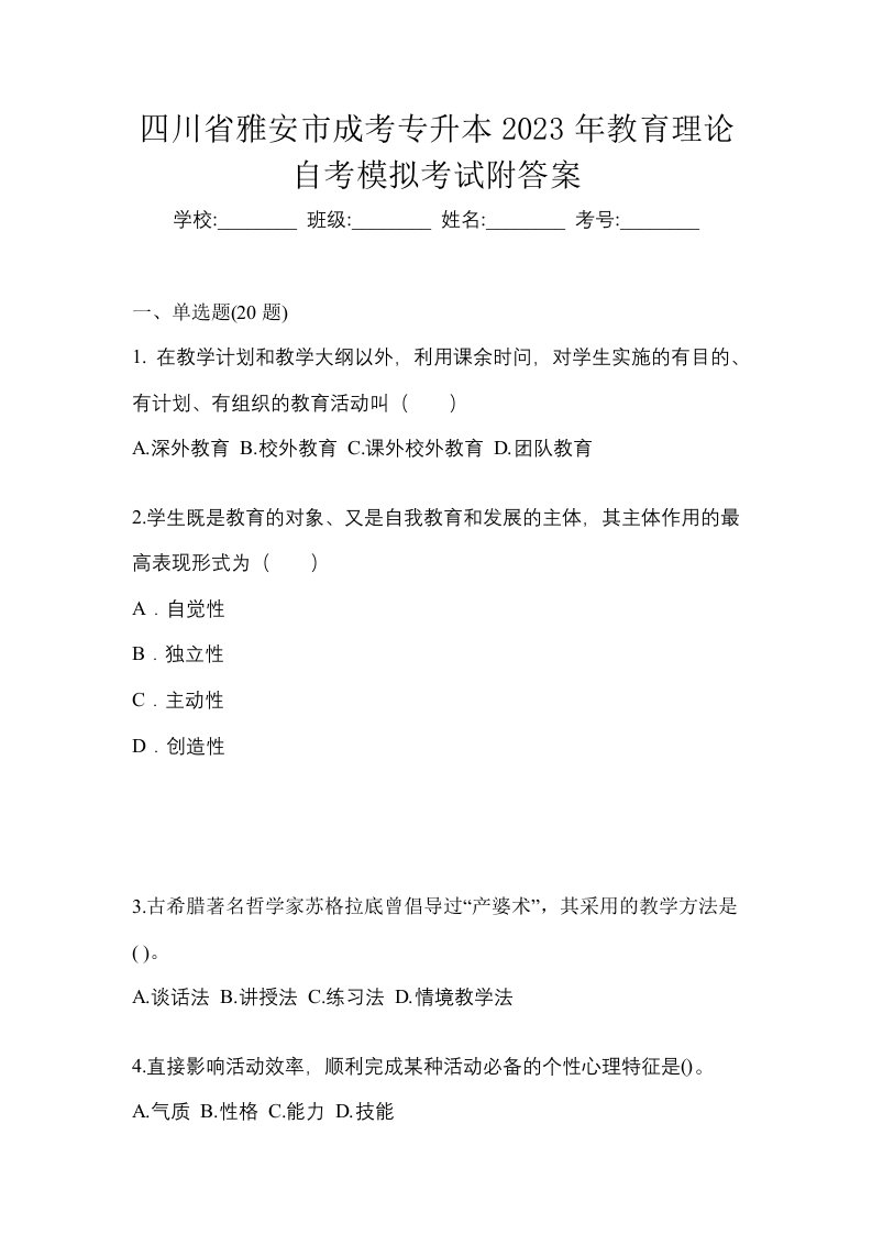 四川省雅安市成考专升本2023年教育理论自考模拟考试附答案