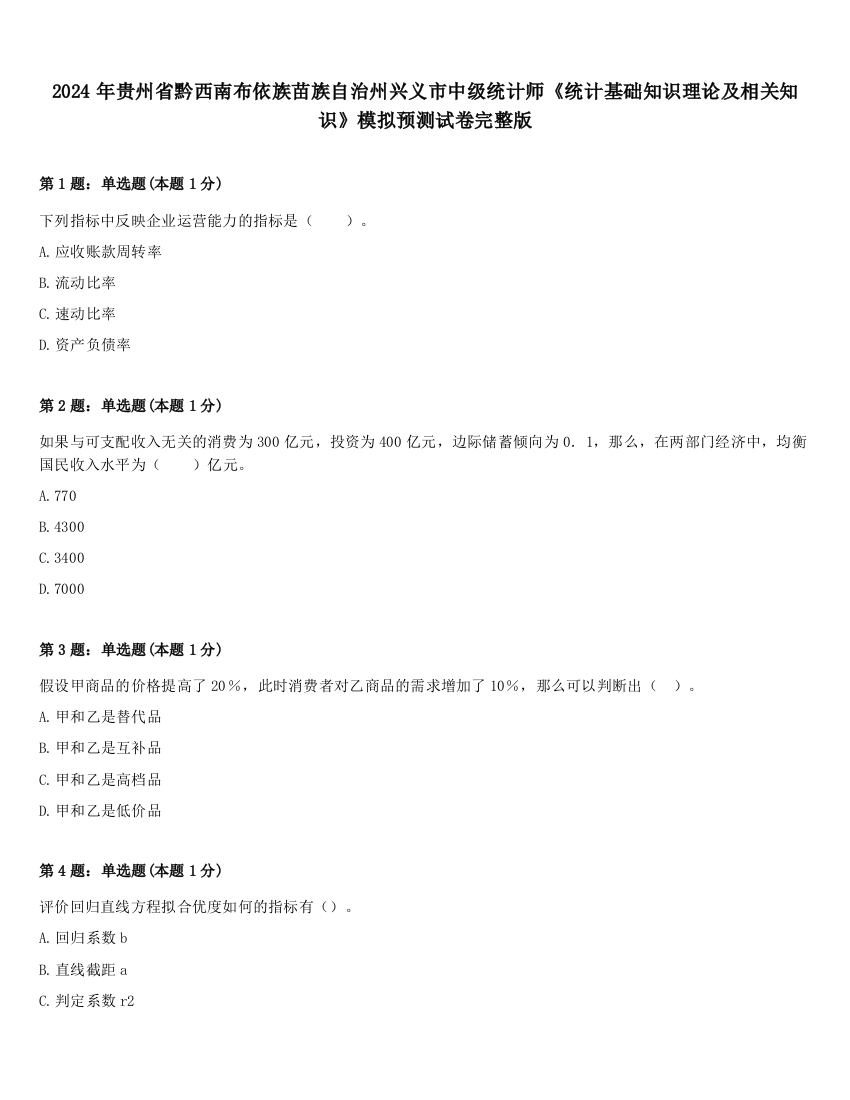 2024年贵州省黔西南布依族苗族自治州兴义市中级统计师《统计基础知识理论及相关知识》模拟预测试卷完整版