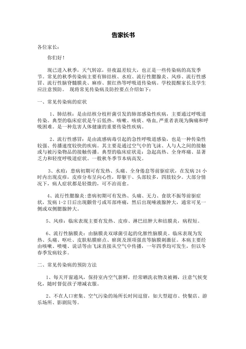 秋季传染病防控告家长书