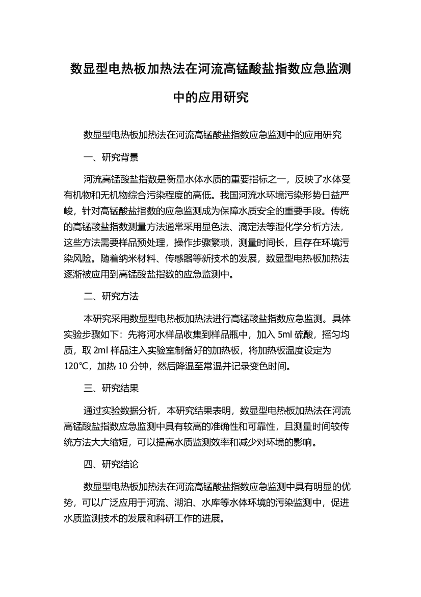 数显型电热板加热法在河流高锰酸盐指数应急监测中的应用研究