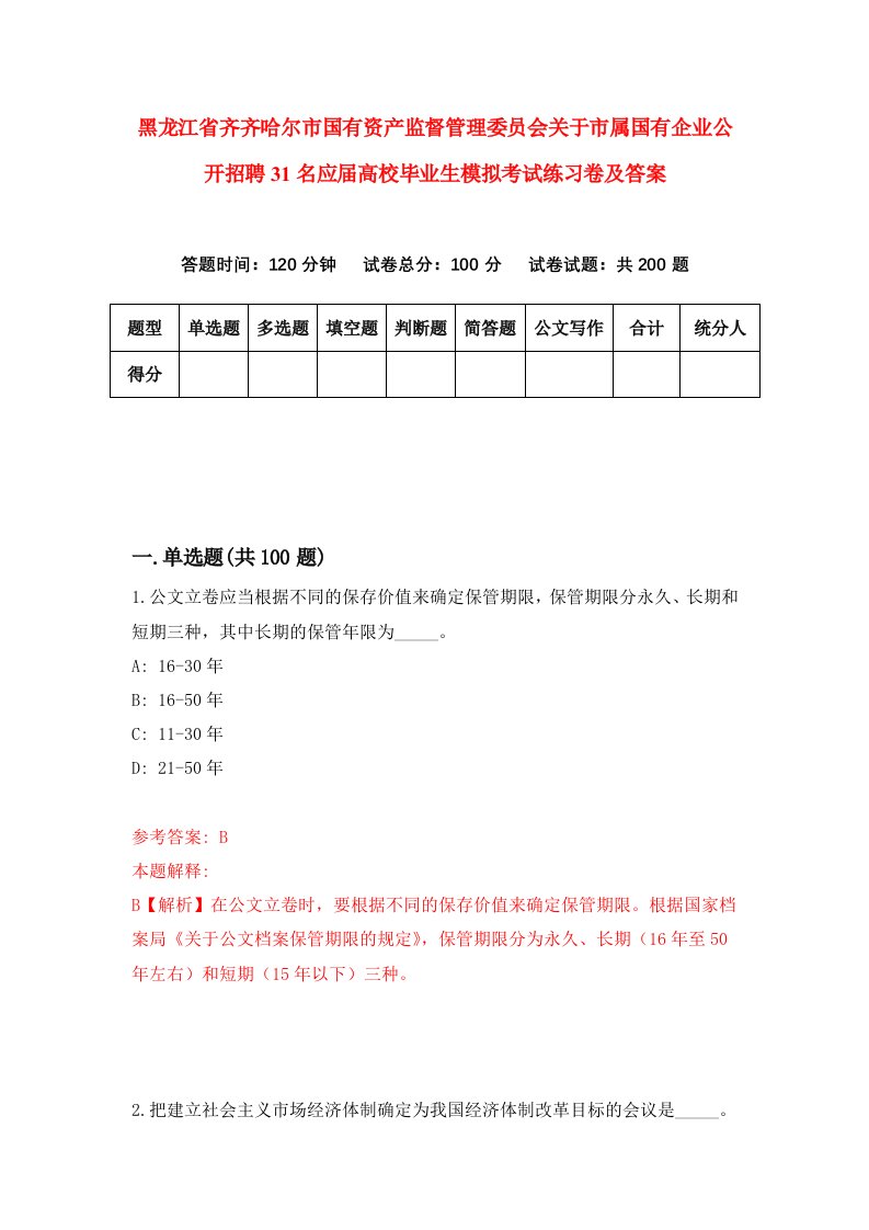 黑龙江省齐齐哈尔市国有资产监督管理委员会关于市属国有企业公开招聘31名应届高校毕业生模拟考试练习卷及答案6