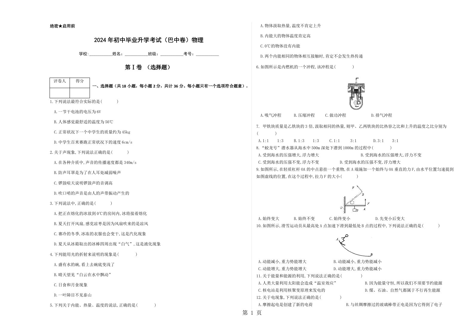 四川省巴中市2024年中考物理真题