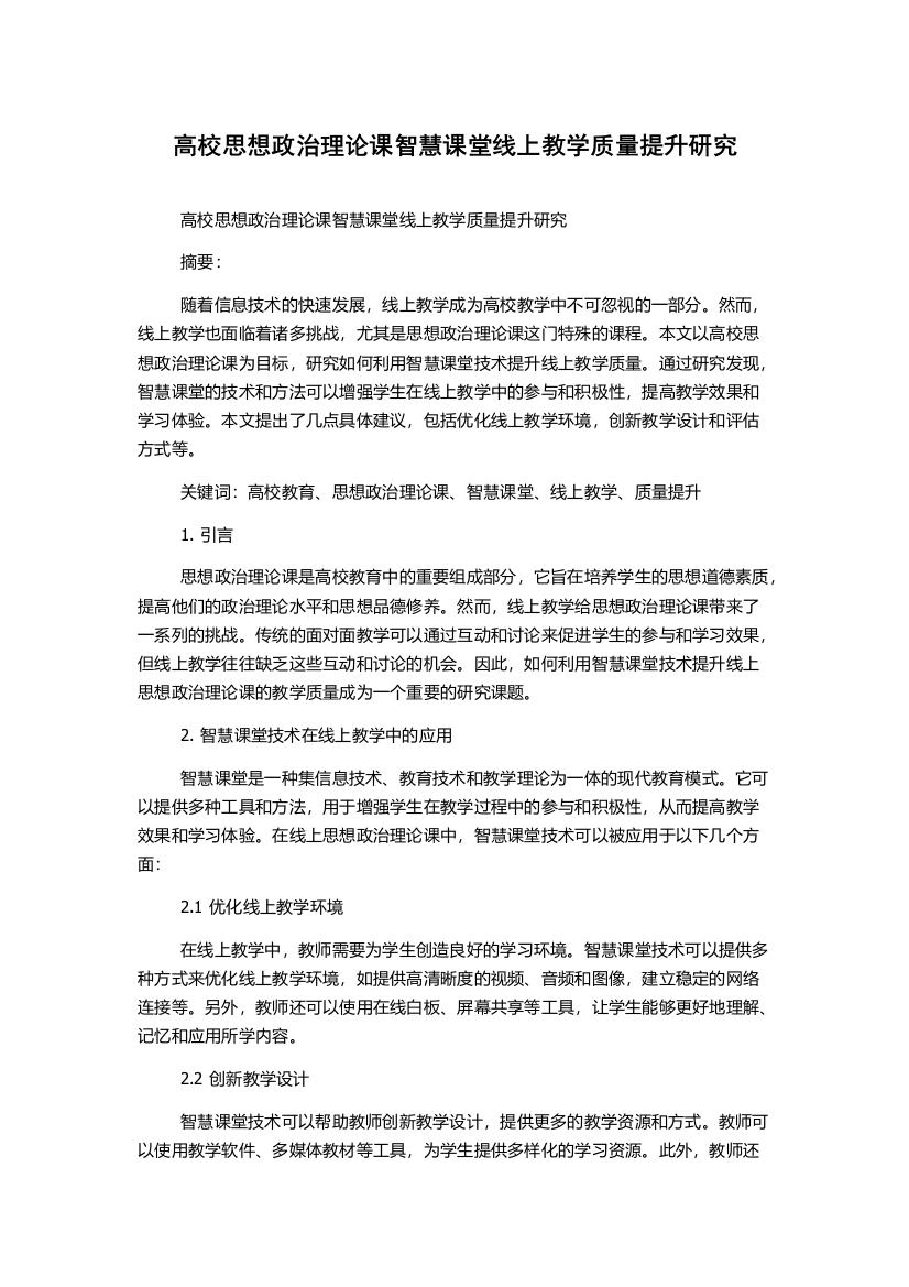 高校思想政治理论课智慧课堂线上教学质量提升研究