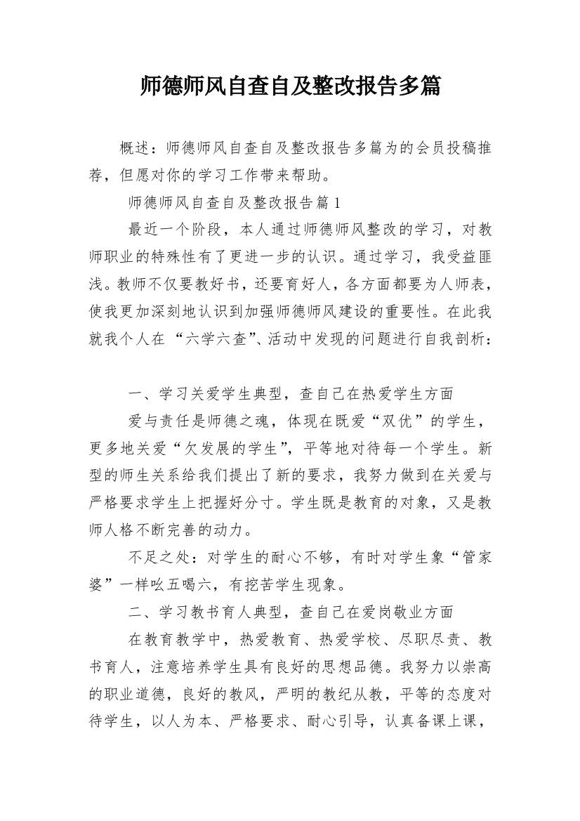 师德师风自查自及整改报告多篇