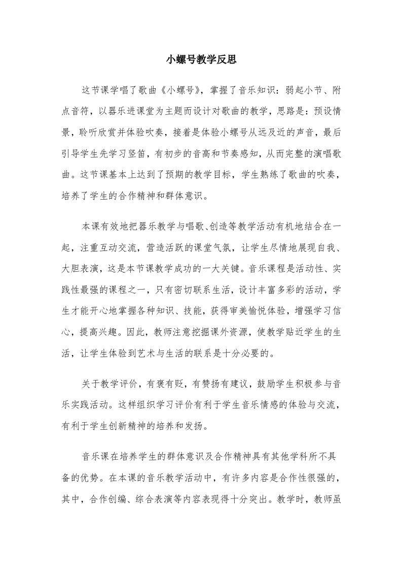 小螺号教学反思