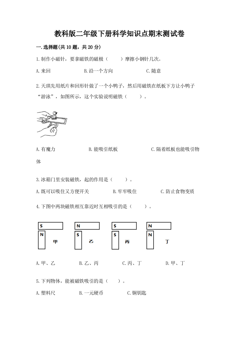 教科版二年级下册科学知识点期末测试卷带答案（培优b卷）