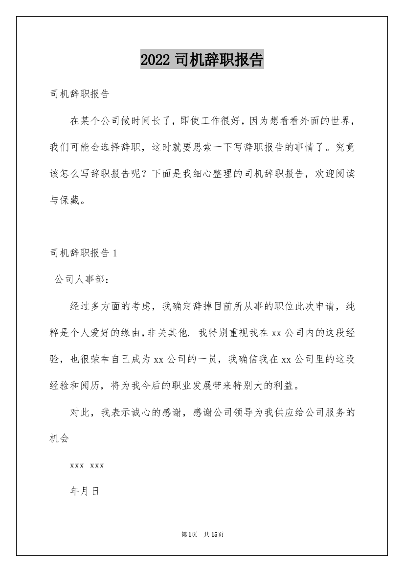 2022司机辞职报告_24