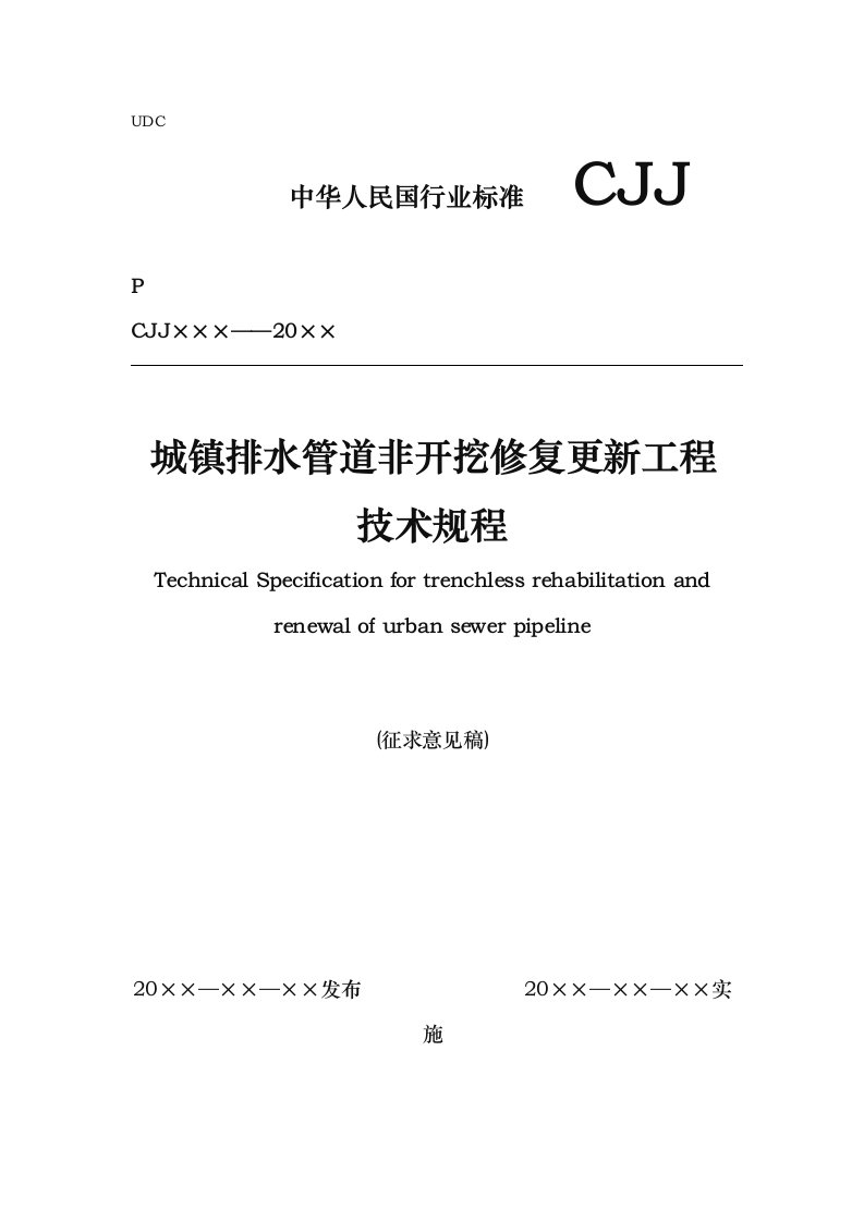 城镇排水管道非开挖修复更新工程技术规程完整