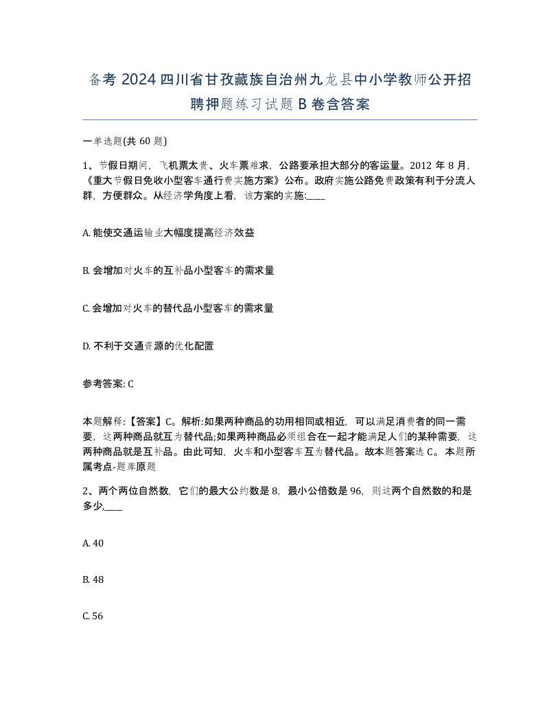 备考2024四川省甘孜藏族自治州九龙县中小学教师公开招聘押题练习试题B卷含答案