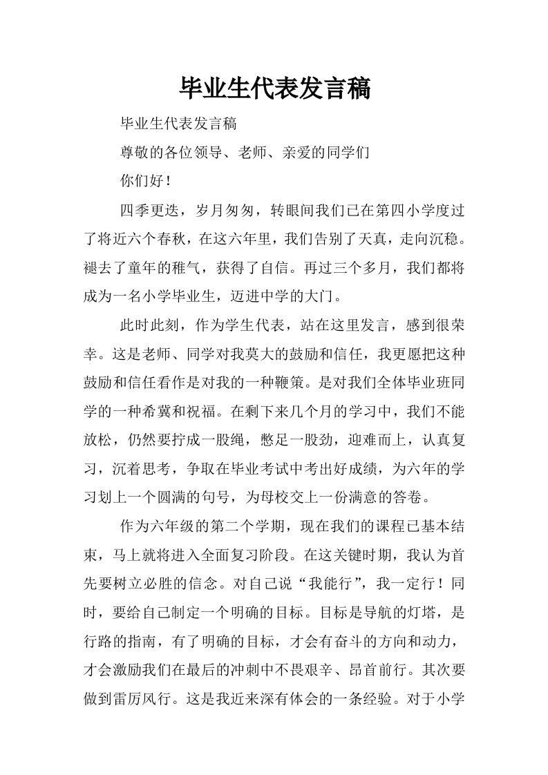 毕业生代表发言稿_0